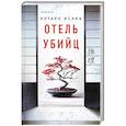 russische bücher: Котаро Исака - Отель убийц