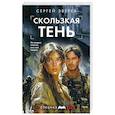 russische bücher: Сергей Зверев - Скользкая тень