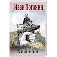 russische bücher: Иван Погонин - Круг замкнулся