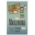 russische bücher: Михалкова Е.И. - Тигровый, черный, золотой