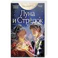 russische bücher:  - Луна и Стрелок