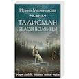 russische bücher: Ирина Мельникова - Талисман Белой Волчицы