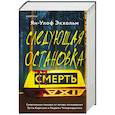 russische bücher:  - Комплект из 3 книг (Следующая остановка - смерть. Невидимые узы. Маленькая черная ложь)