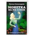 russische bücher: Наталья Александрова - Монетка на миллион