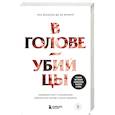 russische bücher: Паз Веласко де ла Фуэнте - В голове убийцы. Наводящие ужас и вызывающие любопытство мотивы и мысли маньяков