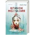 russische bücher: Лэй Ми - Клинок молчания (#3) (формат клатчбук)