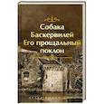 russische bücher: Артур Конан Дойл - Собака Баскервилей. Его прощальный поклон