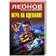 russische bücher: Николай Леонов, Алексей МакеевНиколай Леонов, Алексей Макеев - Игра на одевание