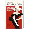 russische bücher: Галина Романова - Последний секрет на троих