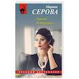 russische bücher: Марина Серова - Закон бумеранга