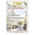 russische bücher: Татьяна Устинова - От первого до последнего слова