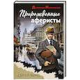 russische bücher: Зверев С. - Прирожденные аферисты