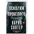 russische bücher: Карин Слотер - Осколки прошлого