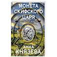 russische bücher: Анна Князева - Монета скифского царя