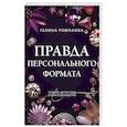 russische bücher: Галина Романова - Правда персонального формата