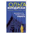 russische bücher: Ольга Володарская - Воскреснуть, чтобы снова умереть