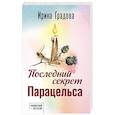 russische bücher: Ирина Градова - Последний секрет Парацельса