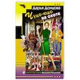 russische bücher: Дарья Донцова - Чудо-юдо на охоте