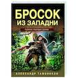 russische bücher: Александр Тамоников - Бросок из западни