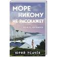 russische bücher: Юрий Усачёв - Море никому не расскажет