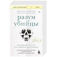 russische bücher: Ричард Тейлор - Разум убийцы. Как работает мозг тех, кто совершает преступления