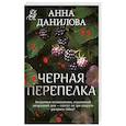 russische bücher: Анна Данилова - Черная перепелка