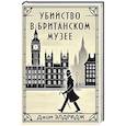 russische bücher: Элдридж Дж. - Убийство в Британском музее