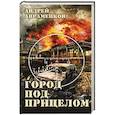 russische bücher: Авраменков А. - Город под прицелом