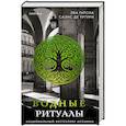 russische bücher: Эва Гарсиа Саэнс де Уртури - Водные ритуалы (#2)