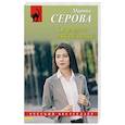 russische bücher: Марина Серова - Оправдать любой ценой