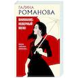 russische bücher: Галина Романова - Внимание: неверный муж!