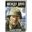 russische bücher: Геннадий Сорокин - Между двух войн