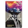 russische bücher: Сюсукэ Митио - Треки смерти