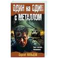 russische bücher: Сергей Кольцов - Один на один с металлом