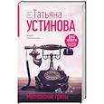 russische bücher: Татьяна Устинова - Московские грезы. Две книги под одной обложкой