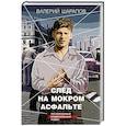 russische bücher: Валерий Шарапов - След на мокром асфальте