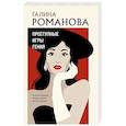 russische bücher: Галина Романова - Преступные игры гения