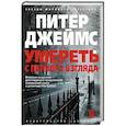 russische bücher: Джеймс П. - Умереть с первого взгляда