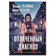 russische bücher: Татьяна Устинова, Павел Астахов - Оплаченный диагноз