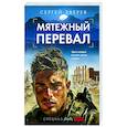 russische bücher: Сергей Зверев - Мятежный перевал