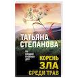 russische bücher: Татьяна Степанова - Корень зла среди трав