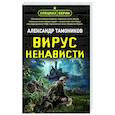 russische bücher: Александр Тамоников - Вирус ненависти