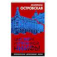 russische bücher: Екатерина Островская - Цвет бедра испуганной нимфы