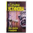 russische bücher: Татьяна Устинова - Дом-фантом в приданое