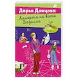 russische bücher: Донцова Д. - Аллергия на кота Базилио