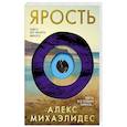 russische bücher: Алекс Михаэлидес - Ярость