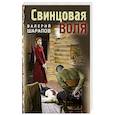 russische bücher: Шарапов В. - Свинцовая воля