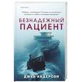 russische bücher: Джек Андерсон - Безнадежный пациент