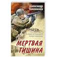 russische bücher: Александр Тамоников - Мертвая тишина