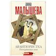 russische bücher: Малышева А.В. - Авантюристка. Потерявшая имя